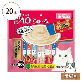 いなば　チャオ ちゅ～る まぐろバラエティ 14g×20本入り　愛猫用【ちゅーる チュール 猫用 おやつ 保存料不使用】