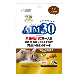 キャットフード AIM30 11歳以上の室内猫用 腎臓の健康ケア チキン 80g/600g/1.2kg サンライズ マルカン 総合栄養食 国産（80gは1通につき3個までメール便可）