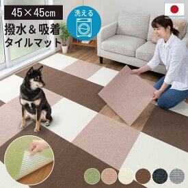 おくだけ吸着 撥水タイルマット 45×45cm 負担軽減 犬 猫 床暖房対応 消臭 タイルカーペット ジョイントマット ラグ 夏 冬 通年 オールシーズン 10枚 20枚 30枚 日本製（表面：ループ状）