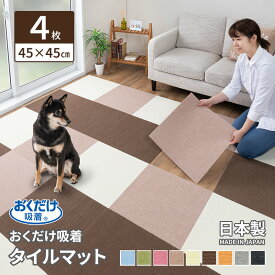 おくだけ吸着 タイルマット 45×45cm 4枚入 ローズ厚み4mm 負担軽減 犬 猫 床暖房 消臭 撥水 タイルカーペット ジョイントマット ラグ 夏 冬 通年 オールシーズン 日本製