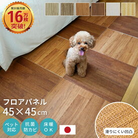 ペット対応 クッションフロア 貼ってはがせるフロアパネル 45×45cm 微粘着 犬 猫 裏面滑り止め 防水 消臭 床暖房対応 単色 フロアタイル フローリング マット 床