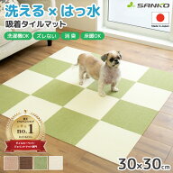日本製 おくだけ吸着 撥水タイルマット 30×30cm 単色 サンコー 犬 猫 ペット用 洗える 丸洗い 洗濯 消臭…