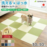 日本製 おくだけ吸着 撥水タイルマット 30×30cm 単色 サンコー 犬 猫 ペット用 洗える 丸洗い 洗濯 消臭…