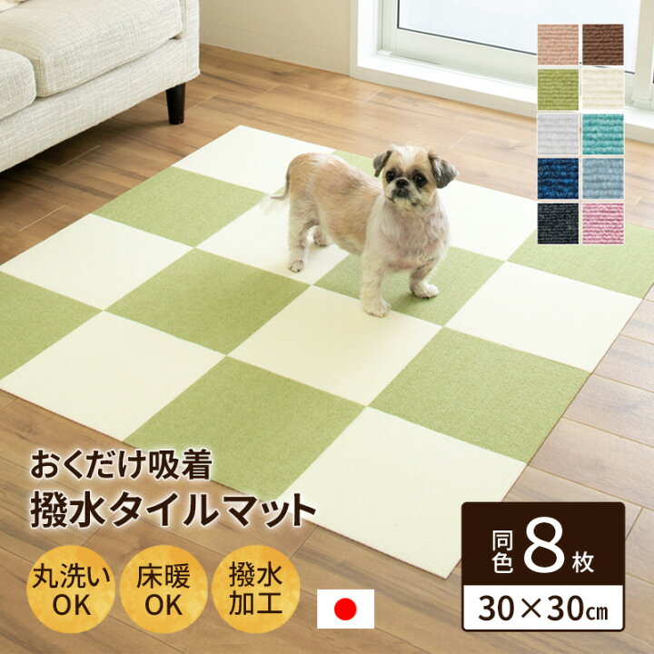 楽天市場 レビュー特典付 おくだけ吸着 ペット用はっ水タイルマット 30 30cm 無地 同色8枚 犬 猫 高齢犬 滑り防止 撥水 関節 フローリング 廊下 防音 傷防止 床暖房対応 国産 日本製 送料無料 北海道 沖縄へは別途送料550円 ペットガーデン紀三井寺 楽天市場 レビュー特典付 おくだけ吸着 ペット用はっ水タイルマット 30 30cm 無地 同色8枚 犬 猫 高齢犬 滑り防止 撥水 関節 フローリング 廊下 防音 傷防止 床暖房対応 国産 日本製 送料無料 北海道 沖縄へは別途送料550円 ペットガーデン紀三井寺