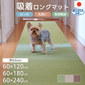 おくだけ吸着 洗える バリアフリーマット ロング 廊下 無地 犬 猫 高齢犬 撥水 関節 フローリング 廊下 防音 傷防止 ウォッシャブル 床暖房対応 フロアマット キッチンマット 国産 日本製 （表面：ループなし）