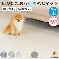 足腰を守る dfang ペット用マット 140×180cm/140×240cm 折り畳み 防水 クッションマット 滑り止め 犬 …