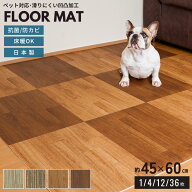 日本製 クッションフロア ペット マット 消臭 はってはがせるフロアマット 単色 45×60cm 微粘着 床暖房…