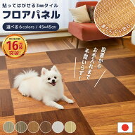 日本製 ペット クッションフロア 貼ってはがせるフロアパネル 45×45cm 微粘着 犬 猫 裏面滑り止め 防水 …