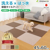 【6/29 14時より値上げ】日本製 おくだけ吸着 撥水タイルマット 大判 45×60cm サンコー ペットマット カ…