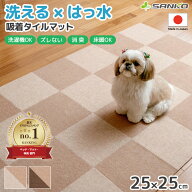 日本製 おくだけ吸着 撥水タイルマット 25×25cm 2色組 サンコー 犬 猫 ペット用 洗える 丸洗い 洗濯 消…