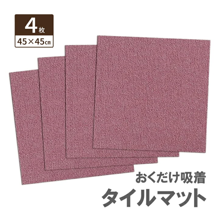 楽天市場】おくだけ吸着 タイルマット 45×45cm 4枚入 ローズ厚み4mm 