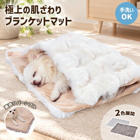 アドメイト 犬猫用毛布 極上の肌ざわり Cuna ふわふわモコモコ ブランケットマット 犬 猫 毛布 マット ベッド クッション 洗える 手洗いOK おしゃれ かわいい 暖か あったか 防寒 秋冬 ブラウン ホワイト キャリー サークルにも 2026年新作