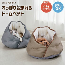 犬 猫 アドメイト Cuna クーナ ドームベッド ベッド 冬 暖かい ふわふわ もぐる アルミシート 手洗いOK 洗える カドラー クッション 超小型犬 小型犬 全猫種 ペット 秋 あったか 保温 あご乗せ おしゃれ かわいい ペットハウス 2025年新作