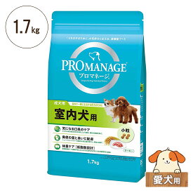 プロマネージ　室内犬用　1.7kg　愛犬用【小粒 成犬用 ドライフード 総合栄養食】