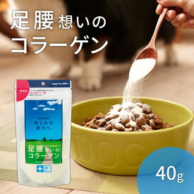犬用サプリメント ニッピ あしたも走ろっ。（牛由来） 40g　足腰想いのコラーゲン 健康補助食品 骨 腰 関節 ペットサプリ 犬 散歩 粉末 足 歩き パウダー 5kgの犬約1ヶ月分【メール便可（1通につき6点まで）】※定量容器なし
