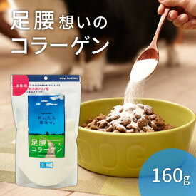 犬用サプリメント ニッピ あしたも走ろっ。(牛由来) 160g　足腰想いのコラーゲン 健康補助食品 骨 腰 関節 ペットサプリ 犬 散歩 粉末 足 歩き パウダー 5kgの犬約4ヶ月分【定量容器プレゼント】