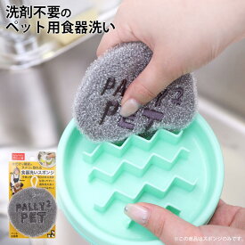 洗剤不要のペット用食器洗い 犬 猫 スポンジ キッチン 洗剤いらず ペット用品 台所用品 PallyPallyPET サンベルム 【メール便は3個まで】