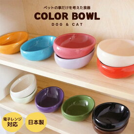 ペット 食器 犬 猫 カラーボール120 フードボウル カラーボウル アニーコーラス 磁器 シンプル かわいい 可愛い