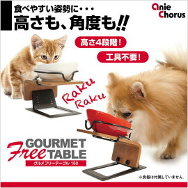 アニーコーラスグルメフリーテーブル150犬猫用【ペット用食器台犬用猫用負担軽減】【あす楽】