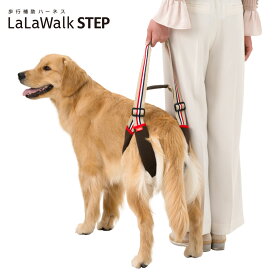 【送料無料 同梱不可】介護ハーネス LaLaWalk STEP 中型犬・大型犬用 フレンチカフェオレ 2TE0011-28 歩行補助 高齢犬 シニア 散歩 後ろ足 介護用品 ララウォーク【メーカー直送・後払い不可・キャンセル不可・返品交換不可】
