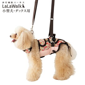 【送料無料・同梱不可】歩行補助ハーネス LaLaWalk 小型犬・ダックス用 フラワー 高齢犬 散歩 後ろ足 シニア犬 介護用品 ララウォーク 2tb0029-75【メーカー直送・後払い不可・キャンセル不可・返品交換不可】