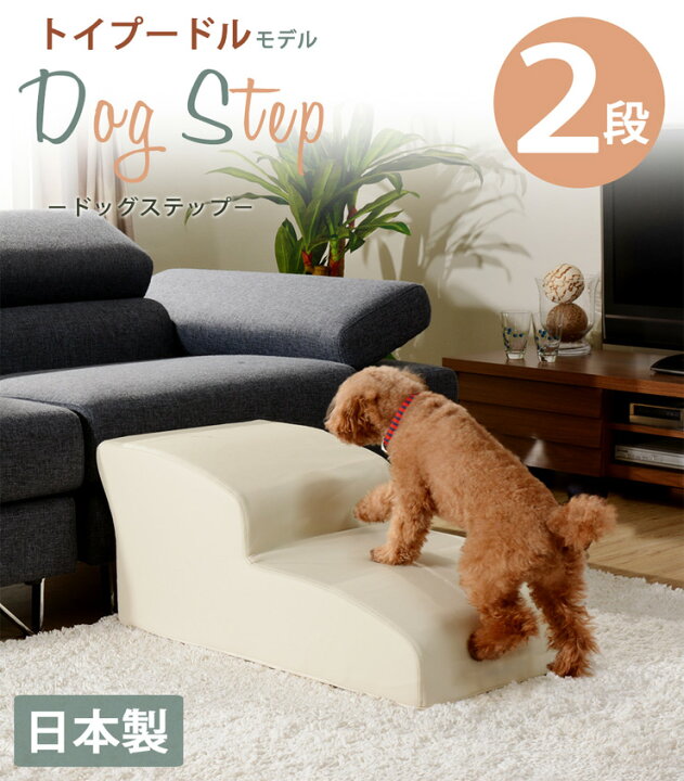 楽天市場 メーカー直送 送料無料 ドッグステップ 2段 トイプードルモデル ブラウン レッド ブラック アイボリー ペット用品 介護用品 高齢犬 高齢猫 階段 補助 日本製 お支払い方法 後払い不可 同梱不可 ペットガーデン紀三井寺