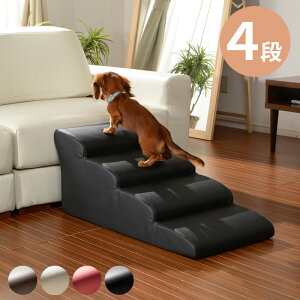 【メーカー直送】【送料無料】ドッグステップ 4段 ミニチュアダックスモデル(ブラウン レッド ブラック アイボリー ペット用品 介護用品 高齢犬 高齢猫 階段 補助 日本製)※お支払い方