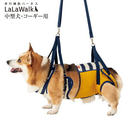 【送料無料 同梱不可】歩行補助ハーネス LaLaWalk 中型犬・コーギー用 ボーダーミモザ 2TC0026-85 高齢犬 散歩 後ろ足 前足 シニア犬 介護用品 ララウォーク【メーカー直送・後払い不可・キャンセル不可・返品交換不可】