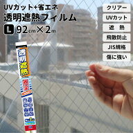 日本製 透明 遮熱 フィルム 92×200cm UVカット 紫外線カット 災害対策 飛散防止 屋内用 UPF50+ 水で貼る…