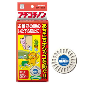 トーラス 持続型固形しつけ剤 アチコチノン 犬猫 いたずら防止 おしっこ防止 お留守番