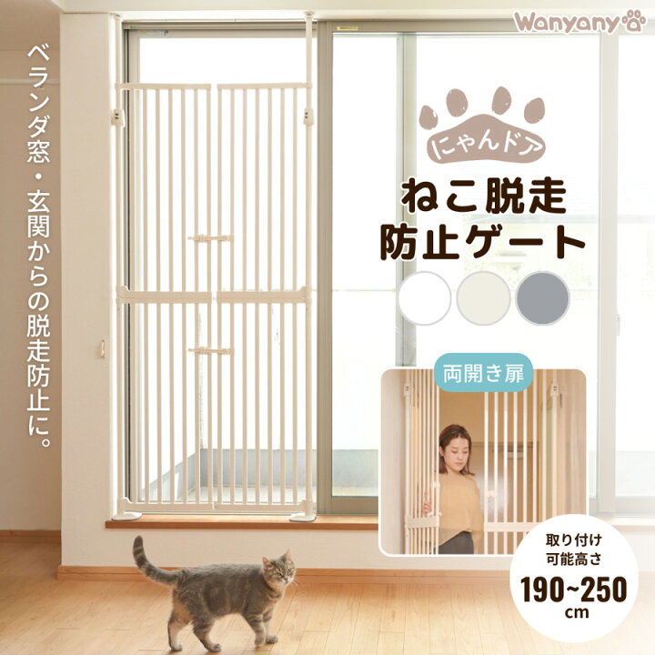 楽天市場】猫脱走防止ゲート にゃんドア 飛び出し防止 突っ張り 猫 柵 