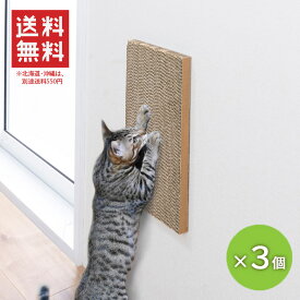 吸着壁に貼れる猫の爪とぎ 段ボール 3個 愛猫用 送料無料 ※北海道・沖縄へは別途送料550円