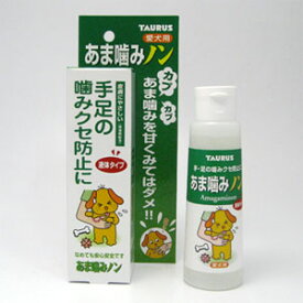トーラス あま噛みノン 液体タイプ 100ml 犬用 しつけ ペット 甘噛