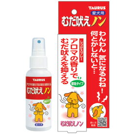 トーラス むだ吠えノン 即効タイプ 100ml 愛犬用【しつけ用品 ペット 無駄吠え】