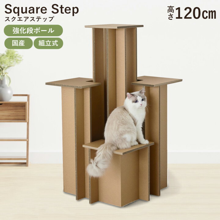楽天市場】【メーカー直送】キャットタワー スクエアステップ 高さ 