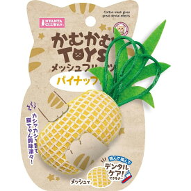 マルカン 猫用 かむかむTOYS メッシュフルーツ パイナップル おもちゃ デンタルケア 歯磨き