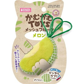 マルカン 猫用 かむかむTOYS メッシュフルーツ メロン おもちゃ デンタルケア 歯磨き