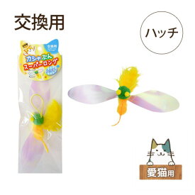 ペッツルート　カシャぶんスーパーロング　交換用 ハッチ ※6個までメール便可【愛猫用おもちゃ 猫じゃらし 竿】