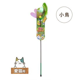 ペッツルート　カシャカシャじゃれる 小鳥 【愛猫用おもちゃ 猫じゃらし】