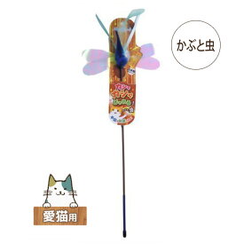 ペッツルート　カシャカシャじゃれる かぶと虫 【愛猫用おもちゃ 猫じゃらし】