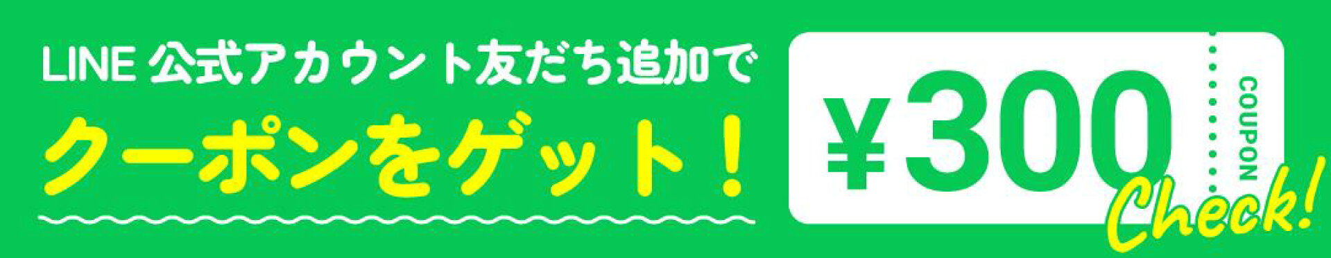 友だち追加で300円クーポン