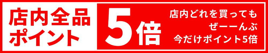 本日ポイント5倍デー