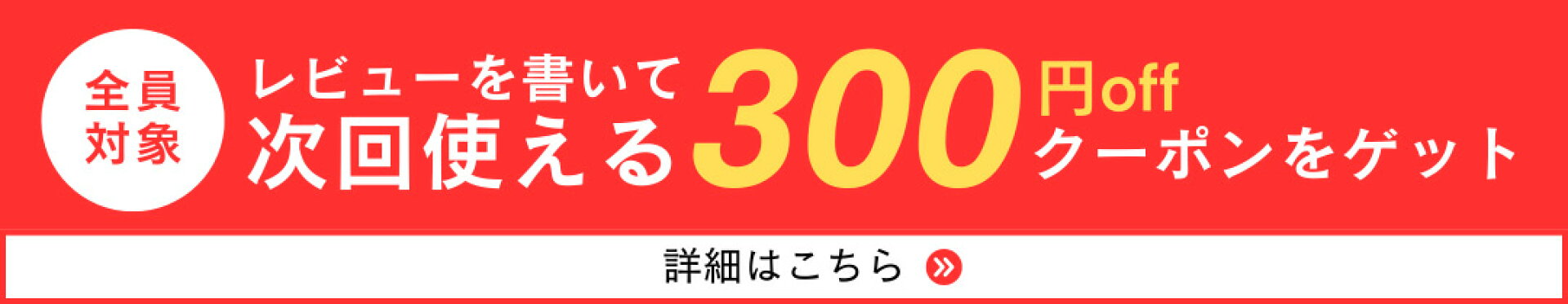 レビュー投稿で300円クーポンプレゼント