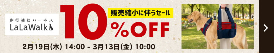 【在庫限り】LaLaWalk 10%OFFセール開催！公開日：2026/02/19　更新日：2026/02/19
