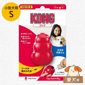 KONG コング 小型犬用 S 子犬後期〜成犬用 【しつけ 噛む ストレス解消 知育トイ おもちゃ 天然ゴム製 アメリカ製】