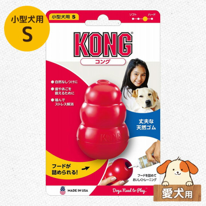 楽天市場 Kong コング 小型犬用 S 子犬後期 成犬用 しつけ 噛む ストレス解消 知育トイ おもちゃ 天然ゴム製 アメリカ製 ペットガーデン紀三井寺