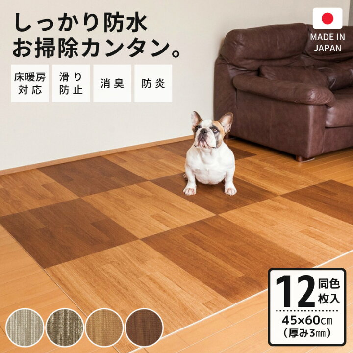 楽天市場 送料無料 着後レビューで特典 はってはがせる消臭フロアマット 45 60cm 微粘着 同色12枚 ペット 犬猫 クッションフロア 木目 玄関 廊下 フロアタイル タイルマット ビニール 子供部屋 プレイマット 防水 傷防止 フローリング 日本製 いぬのきもち