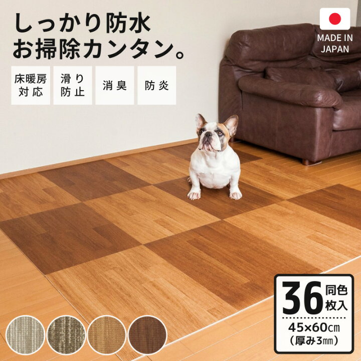楽天市場 送料無料 着後レビューで特典 はってはがせる消臭フロアマット 45 60cm 微粘着 同色36枚 ペット 犬猫 クッションフロア 木目 玄関 廊下 フロアタイル タイルマット ビニール 子供部屋 プレイマット 防水 傷防止 フローリング 日本製 いぬのきもち