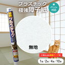 【クーポンで10%OFF★12/11 1:59まで】 極強プラスチック障子紙 無地 94cm×2.15m ペット 子供 強化障子紙 紫外線95％…