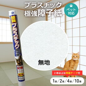 【クーポンで10%OFF★12/11 1:59まで】 極強プラスチック障子紙 無地 94cm×2.15m ペット 子供 強化障子紙 紫外線95％カット 両面テープで張替え 犬 猫 リンテックコマース SOJ-185 1本/2本/4本/10本
